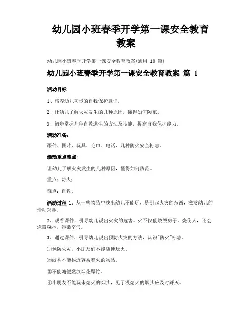 幼儿园小班春季开学第一课安全教育教案