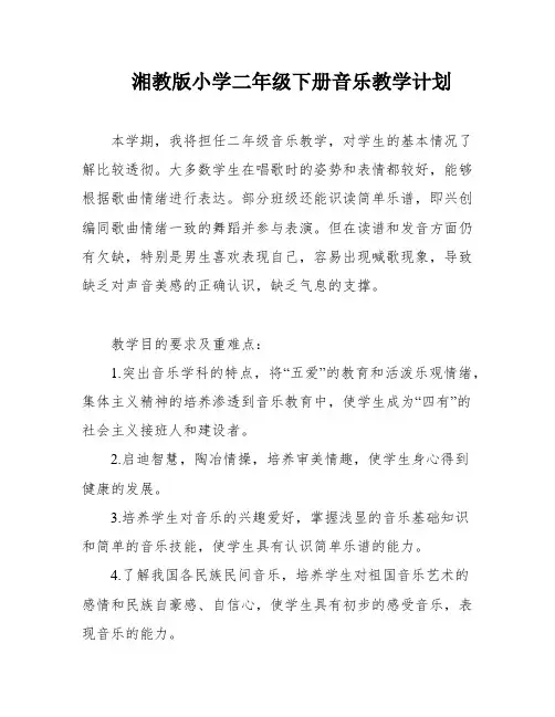湘教版小学二年级下册音乐教学计划