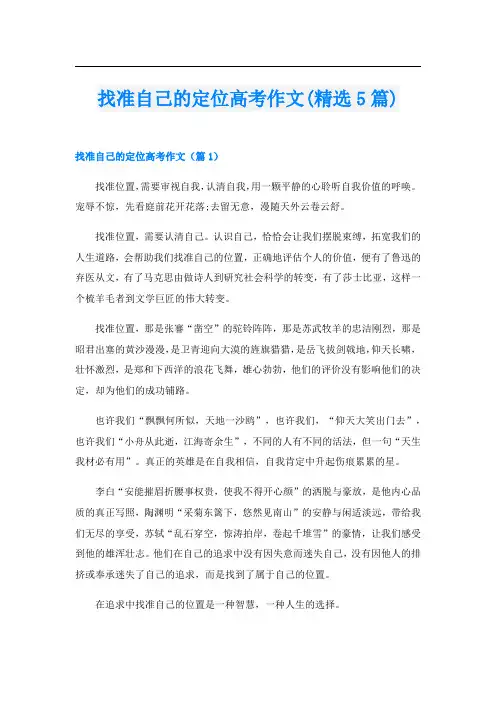 找准自己的定位高考作文(精选5篇)