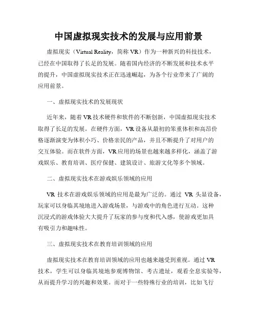 中国虚拟现实技术的发展与应用前景