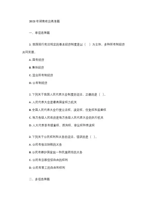 2023年湖南政治高考题