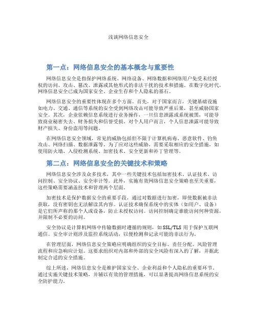 浅谈网络信息安全