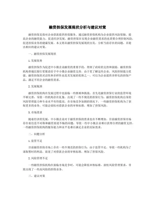 融资担保发展现状分析与建议对策