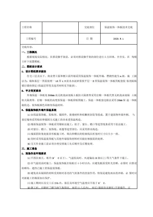保温装饰一体板施工技术交底