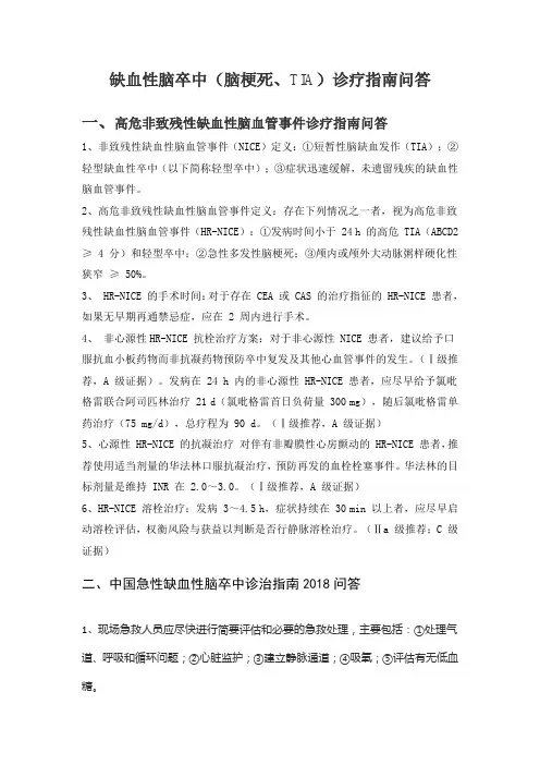 缺血性脑卒中(脑梗死、TIA)诊疗指南问答
