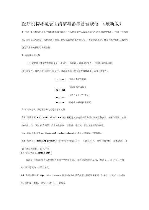 医疗机构环境表面清洁与消毒规范(最新版)版