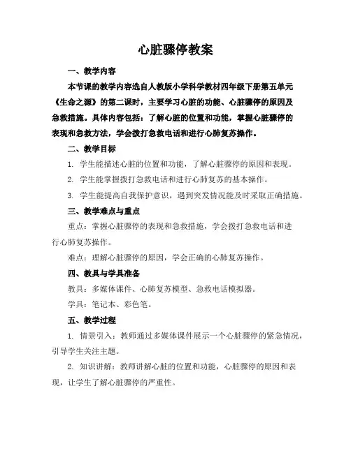 心脏骤停教案