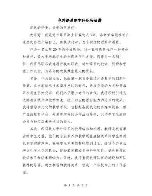 竞外语系副主任职务演讲