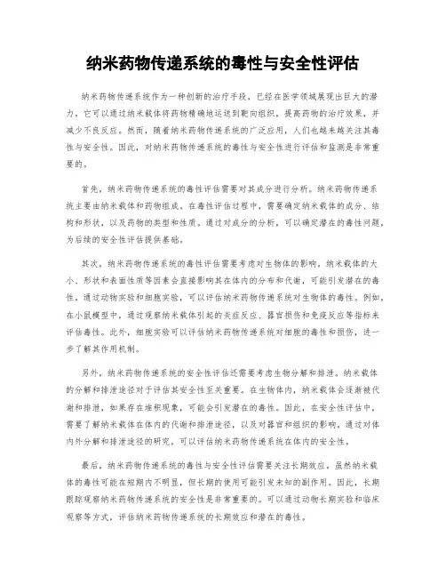 纳米药物传递系统的毒性与安全性评估