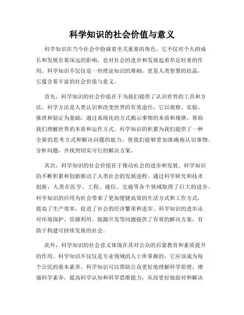 科学知识的社会价值与意义