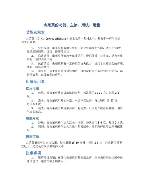 山茱萸的功能主治用法用量