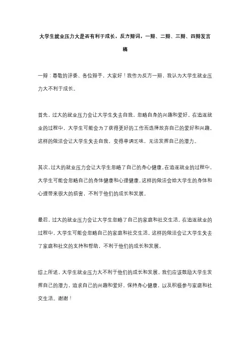 大学生就业压力大是否有利于成长,反方辩词,一辩、二辩、三辩、四辩发言稿