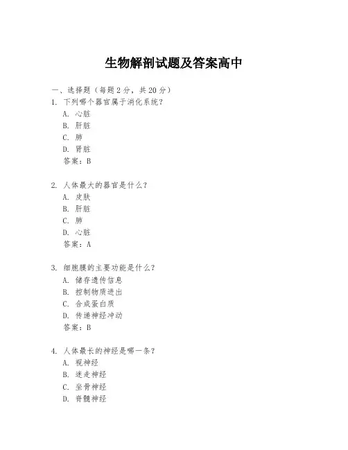 生物解剖试题及答案高中