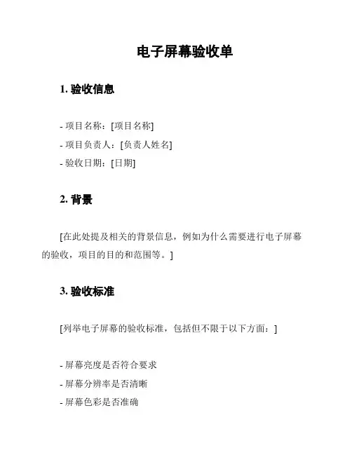 电子屏幕验收单