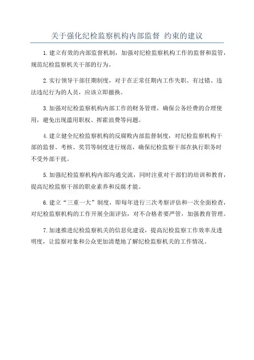 关于强化纪检监察机构内部监督 约束的建议