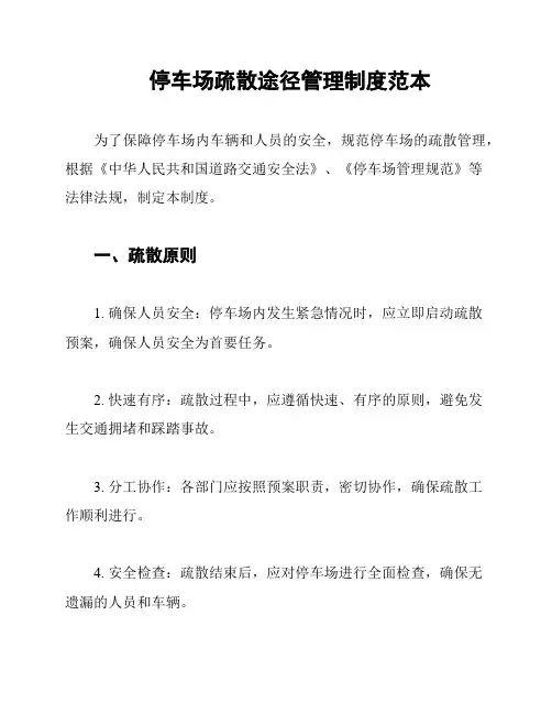 停车场疏散途径管理制度范本