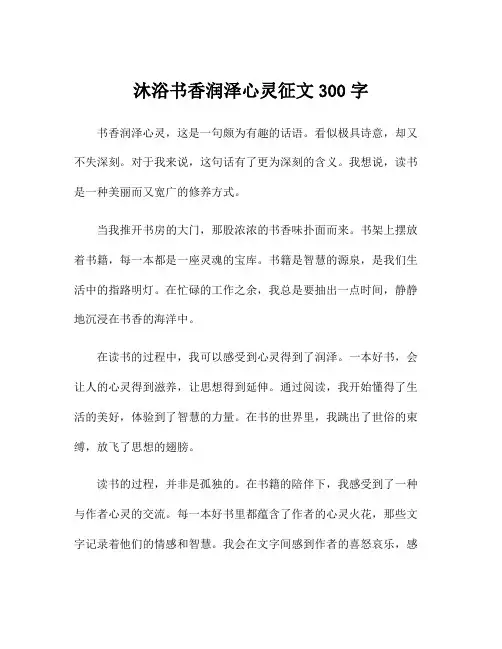 沐浴书香润泽心灵征文300字