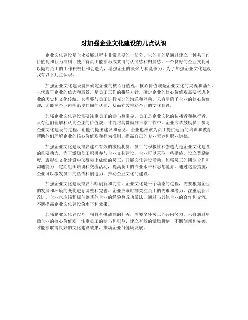 对加强企业文化建设的几点认识