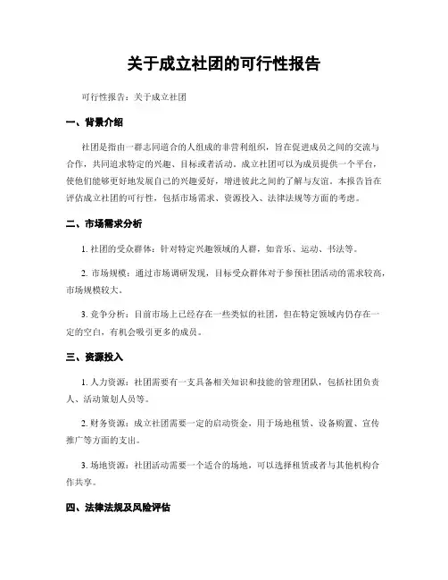 关于成立社团的可行性报告