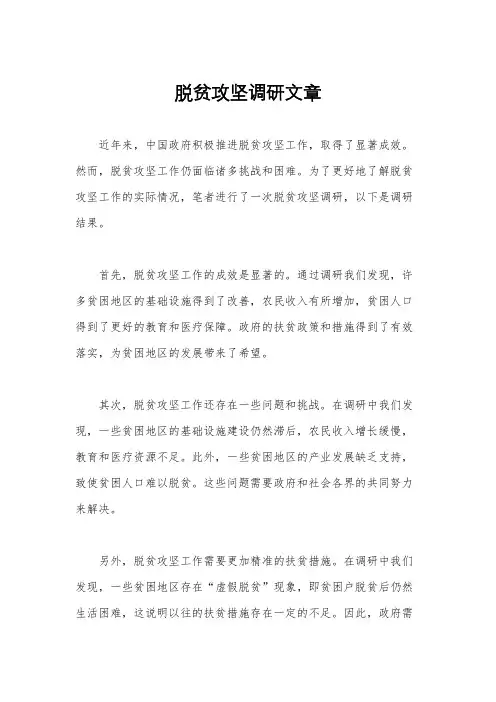 脱贫攻坚调研文章
