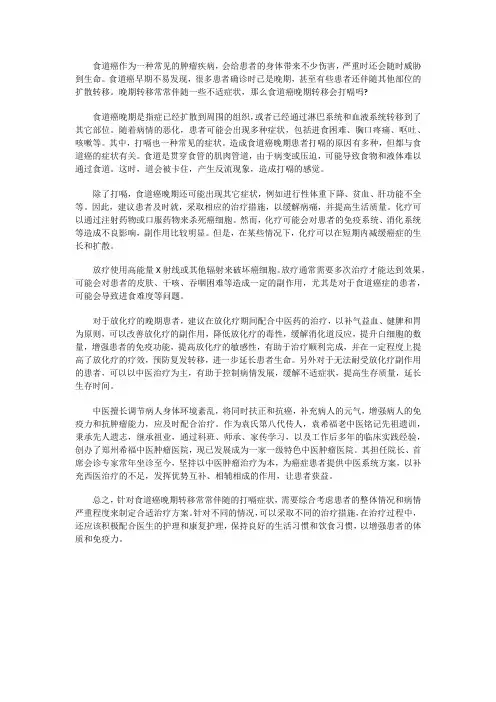 食道癌晚期转移会打嗝吗？转移怎么治好