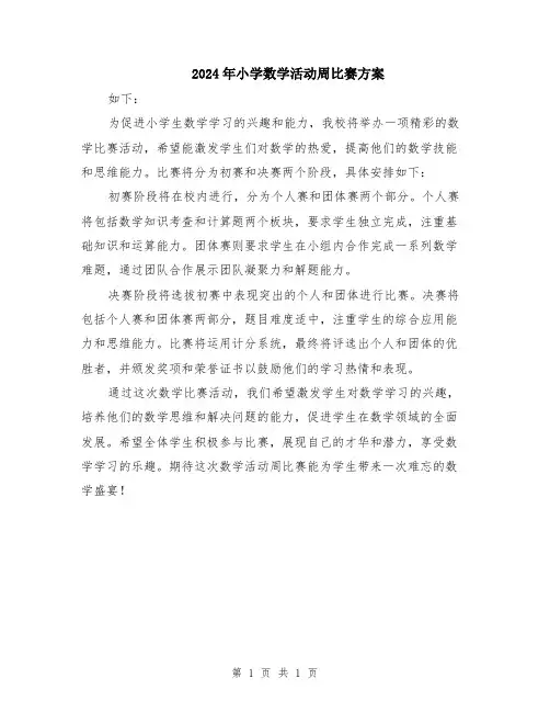 2024年小学数学活动周比赛方案