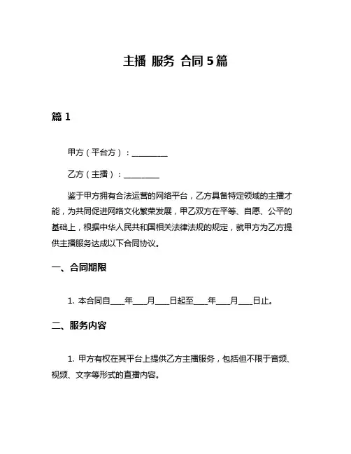 主播 服务 合同5篇