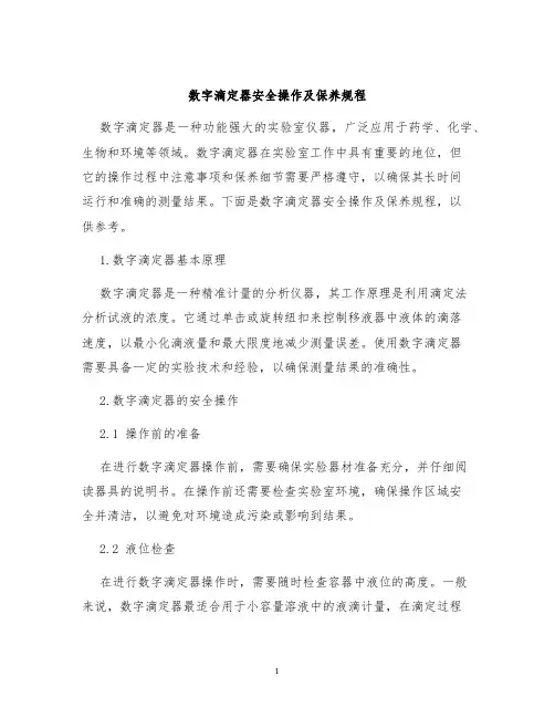 数字滴定器安全操作及保养规程