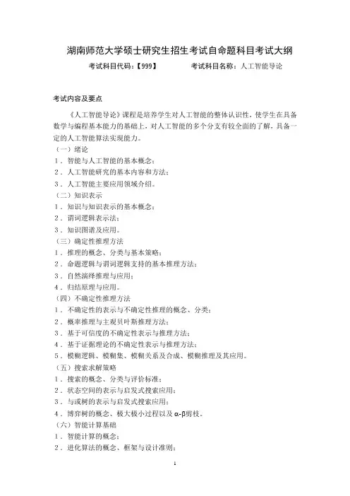 湖南师范大学2024年硕士研究生自命题考试大纲  《人工智能导论》考试大纲(初试)