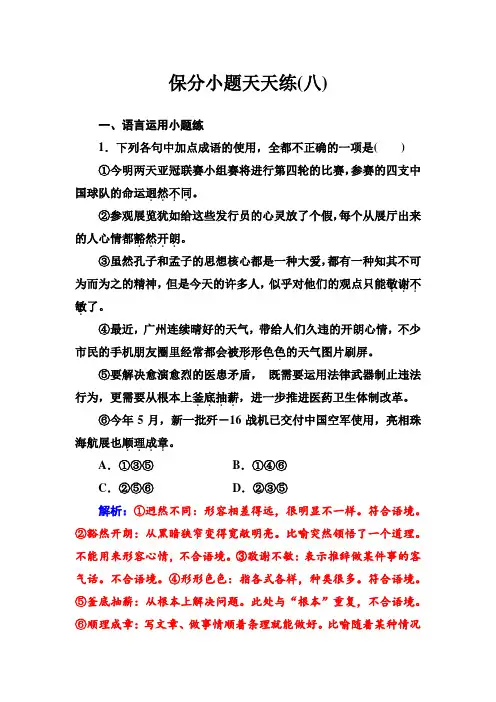 语文第二轮专题复习保分小题天天练(八) Word版含解析.doc