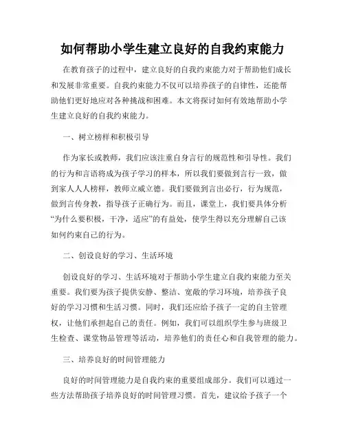 如何帮助小学生建立良好的自我约束能力