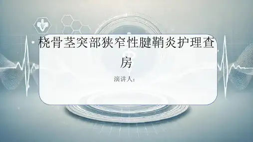 桡骨茎突部狭窄性腱鞘炎护理查房