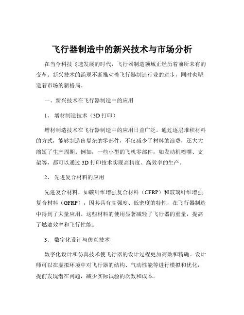 飞行器制造中的新兴技术与市场分析