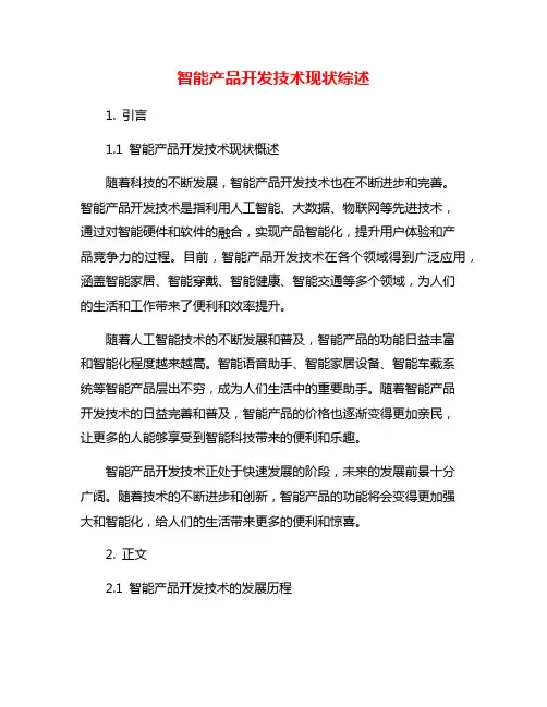 智能产品开发技术现状综述