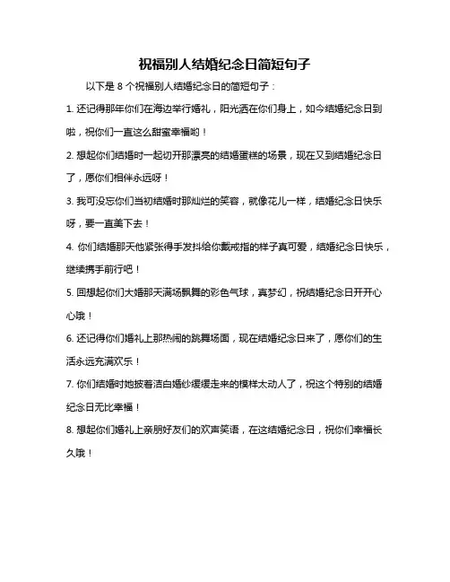 祝福别人结婚纪念日简短句子