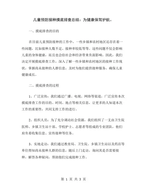 儿童预防接种摸底排查总结：为健康保驾护航
