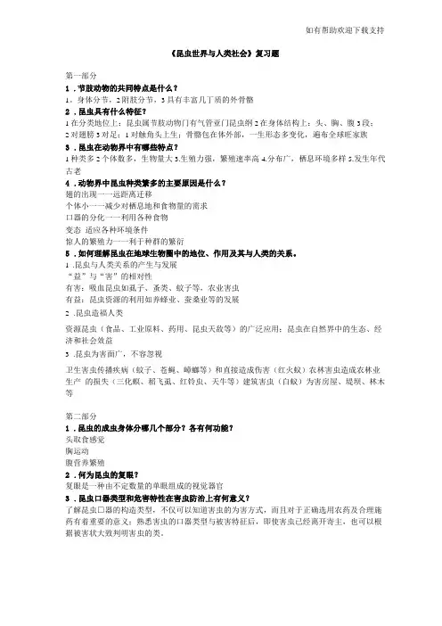 昆虫与人类社会复习题及答案