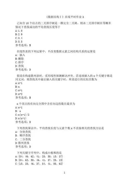 东北大学《数据结构Ⅰ》在线平时作业-03