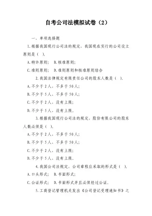 自考公司法模拟试卷（2）