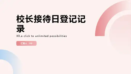 校长接待日登记记录