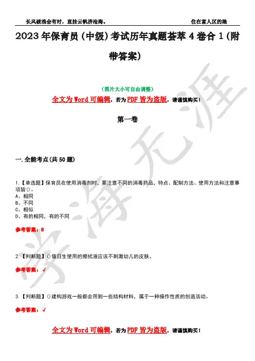 2023年保育员(中级)考试历年真题荟萃4卷合1(附带答案)卷32
