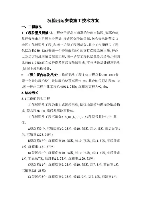 沉箱出运安装施工技术方案