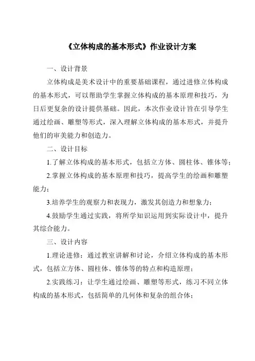 《立体构成的基本形式作业设计方案-服装设计基础》