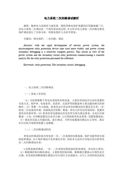 电力系统二次回路调试解析