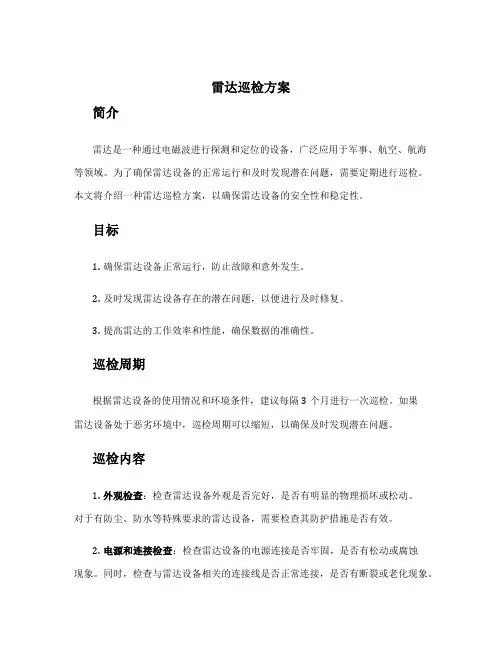 雷达巡检方案