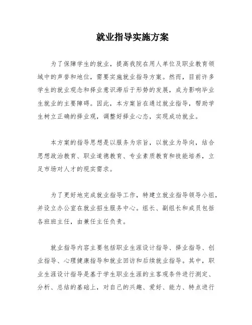 就业指导实施方案