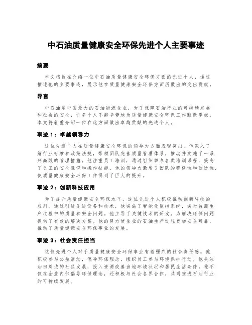 中石油质量健康安全环保先进个人主要事迹
