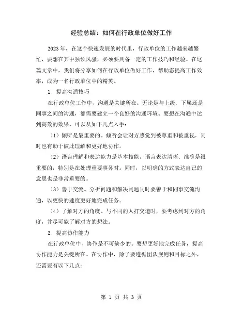 经验总结：如何在行政单位做好工作