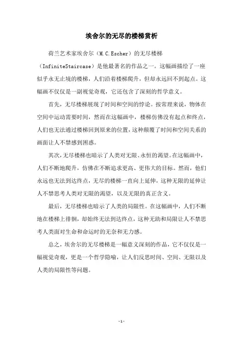 埃舍尔的无尽的楼梯赏析