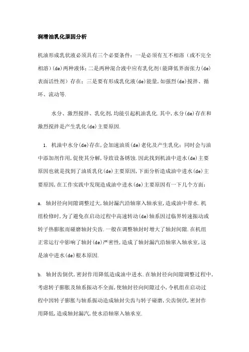润滑油乳化原因分析